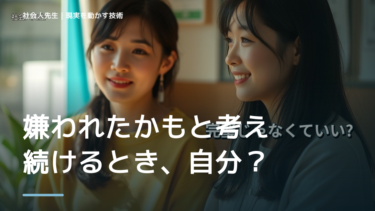 職場で、嫌われたかもと考え続けるとき、自分の見方だけで決めないために｜相手への純粋な興味