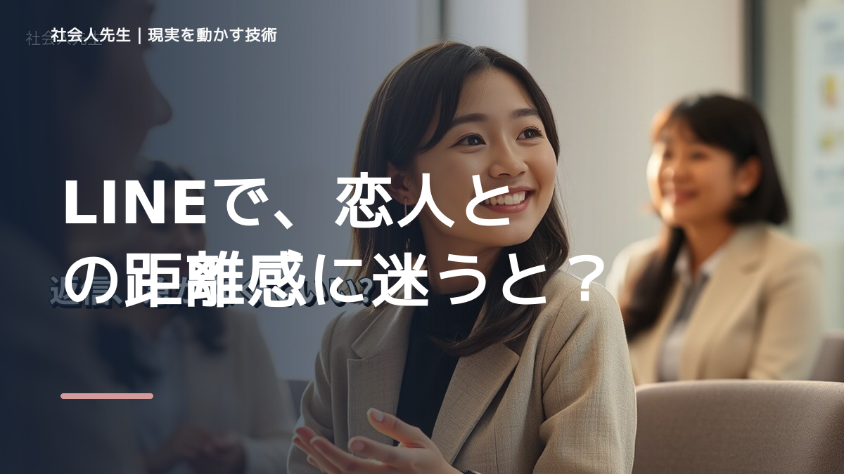 LINEで、恋人との距離感に迷うとき、自分の見方だけで決めないために｜相手への純粋な興味