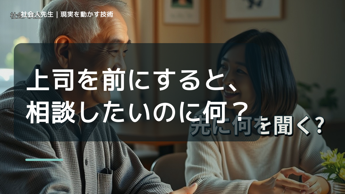 上司を前にすると、相談したいのに何から話せばいいか分からないとき、自分の見方だけで決めないために｜初心｜知っているつもりを手放す
