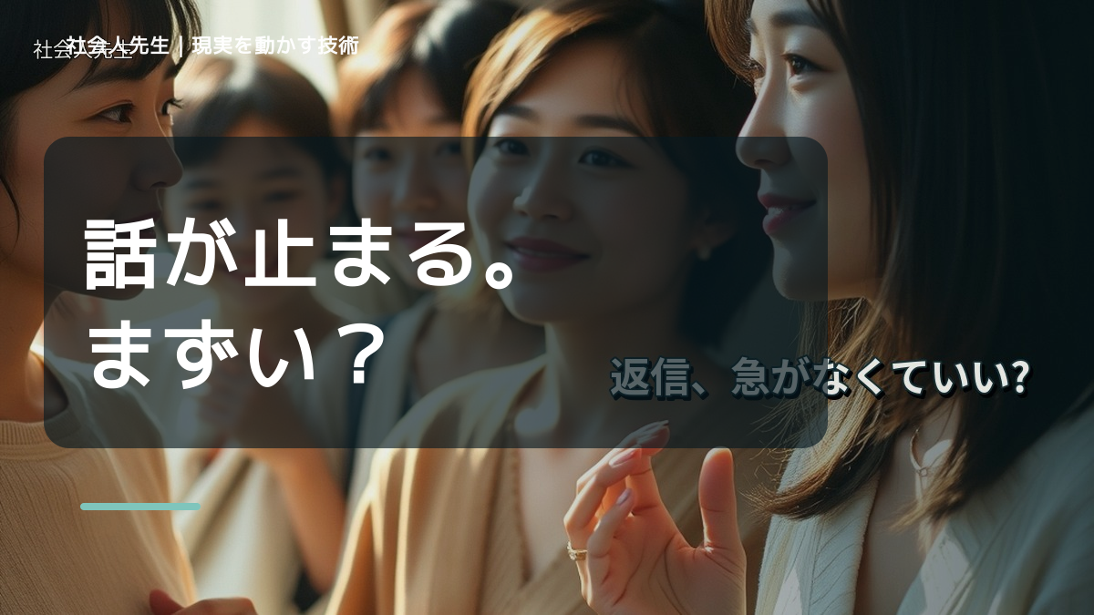 LINEで、初対面で会話が続かないとき、自分の見方だけで決めないために｜相手への純粋な興味