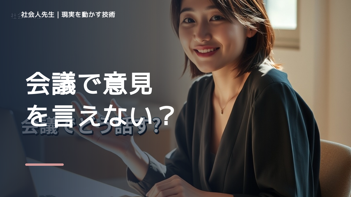 会議で意見を言えない｜迷いを整理して次の一手を決めやすくするとき、自分の見方だけで決めないために｜視座向上｜離見の見