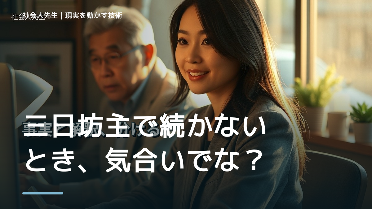 三日坊主で続かないとき、気合いでなく自然に動ける状態を育てる｜判断・行動が自然に出る
