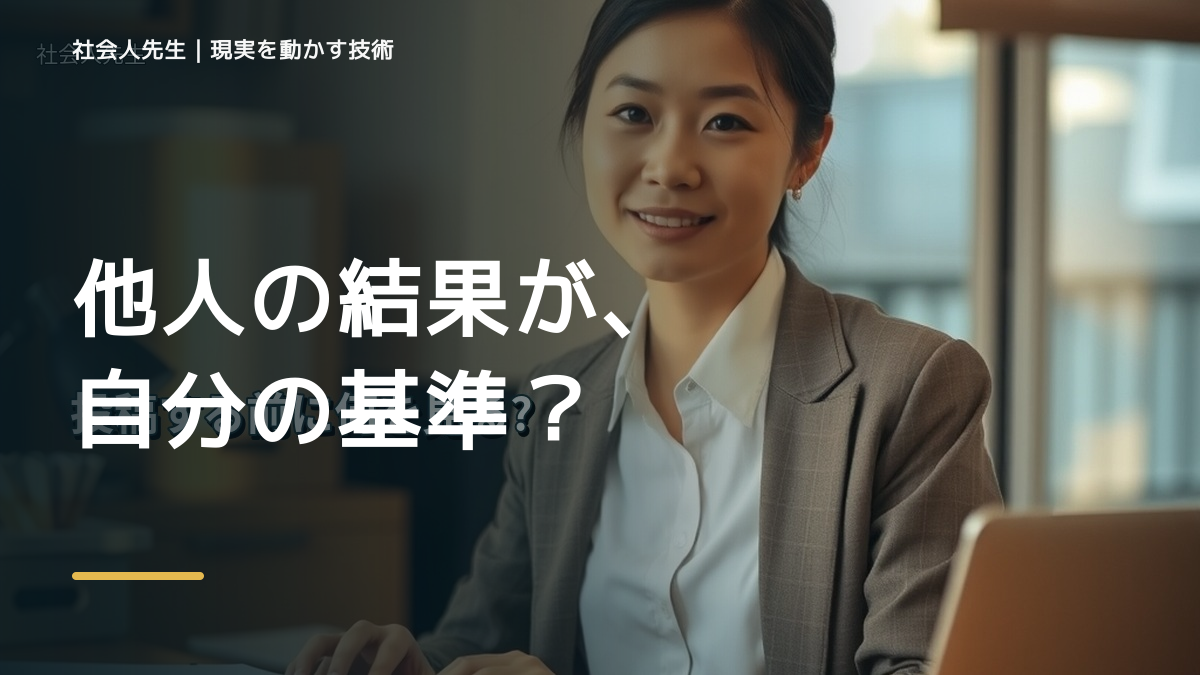 比較で、SNSを見ると人と比べて疲れるとき、自分の見方だけで決めないために｜世界観・自分観OSの更新