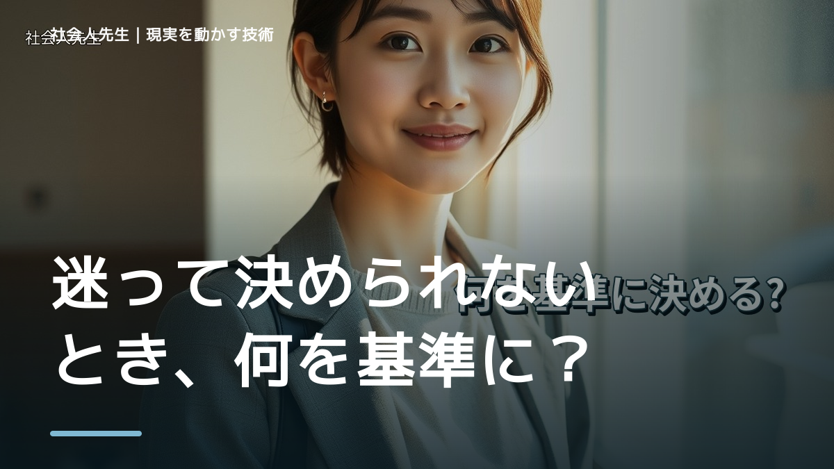 迷って決められないとき、何を基準にする？｜次の一手を見つける