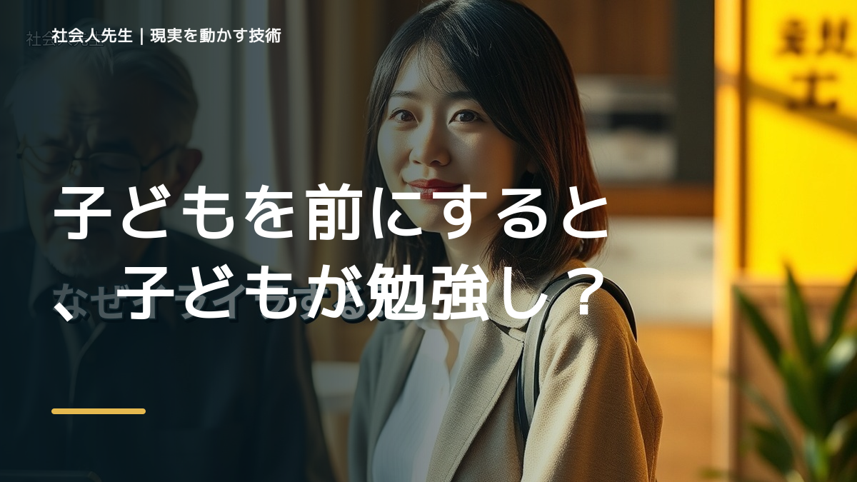 子どもを前にすると、子どもが勉強しないとイライラするとき、自分の見方だけで決めないために｜相手への純粋な興味