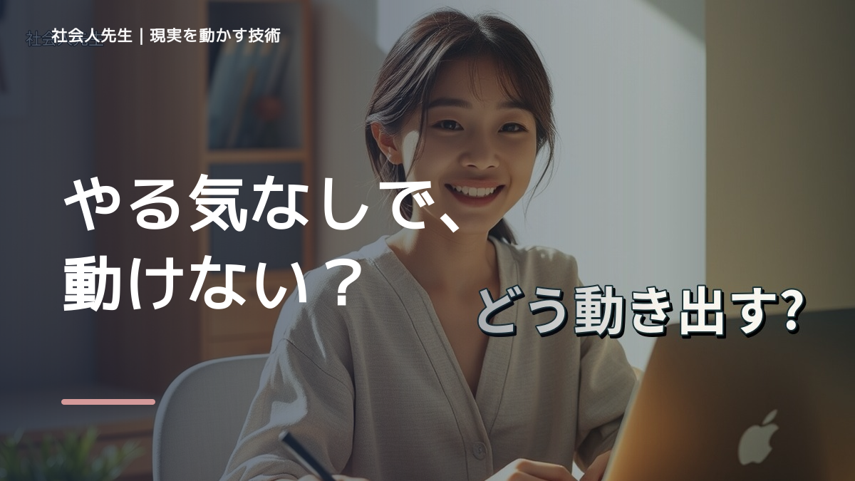 夏休みになると、勉強のやる気が出ないとき、気合いでなく自然に動ける状態を育てる｜判断・行動が自然に出る