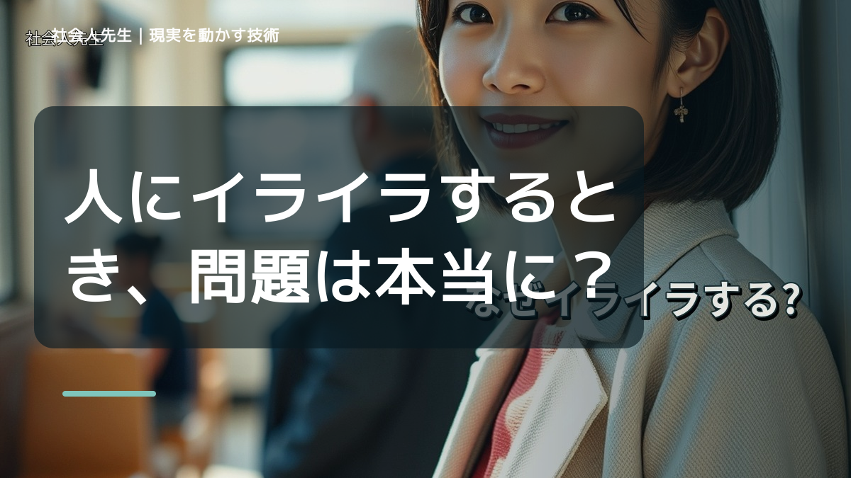 人にイライラするとき、問題は本当に相手なのか？｜感情を整理して見方を変える