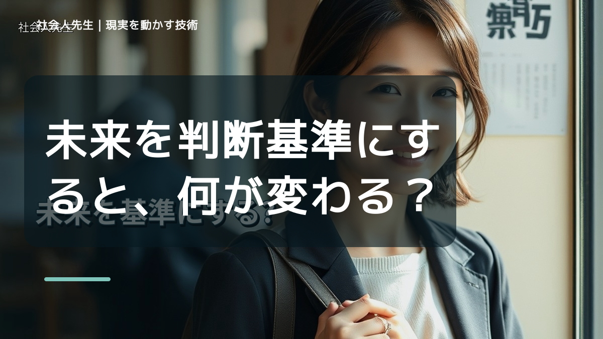 未来を判断基準にすると、何が変わる？｜現状の外から次の一手を考える