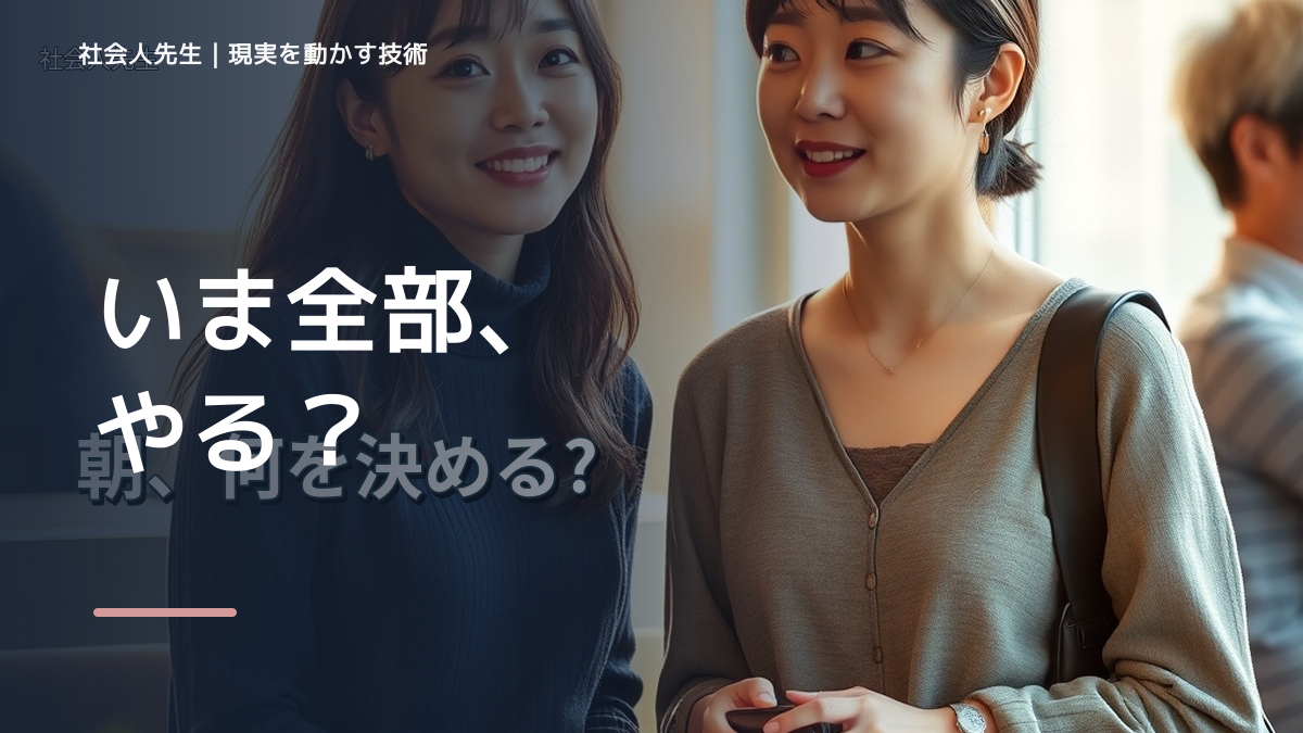 朝になると、やることが多すぎて動けないとき、未来へつながる次の一手は？｜改善・積み重ね