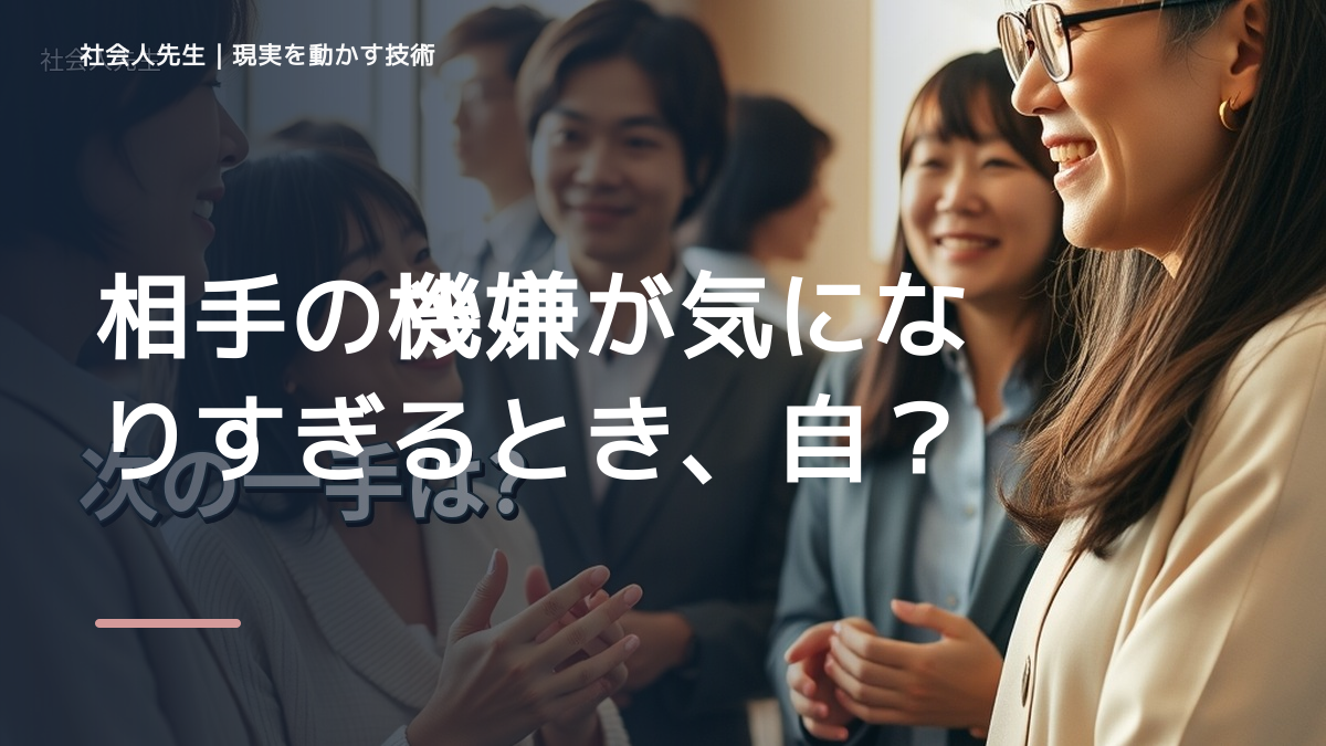 職場で、相手の機嫌が気になりすぎるとき、自分の見方だけで決めないために｜相手への純粋な興味