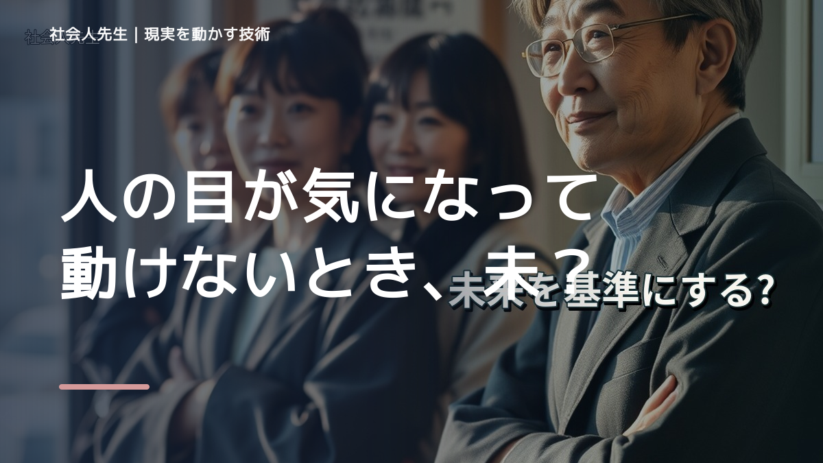人の目が気になって動けないとき、未来へつながる次の一手は？｜フィードバックが次のナリキルを加速する