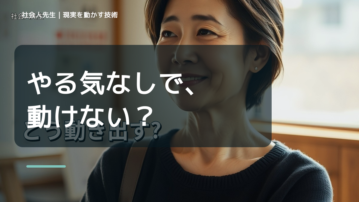 やる気が出ないとき、どう動き出す？｜迷いを整理して次の一手を決める