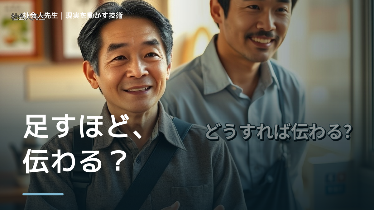 朝になると、説明しても伝わらないとき、未来へつながる次の一手は？｜信頼の蓄積