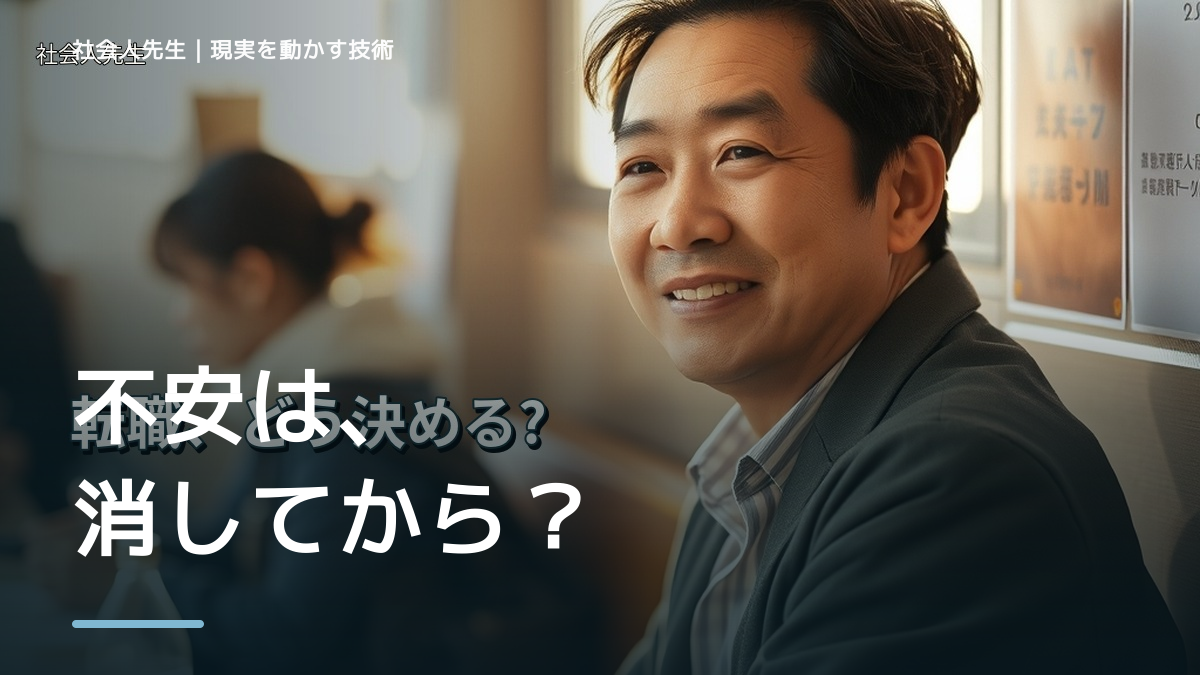 転職するか迷ったとき、何を基準に決める？｜不安と本音を整理する