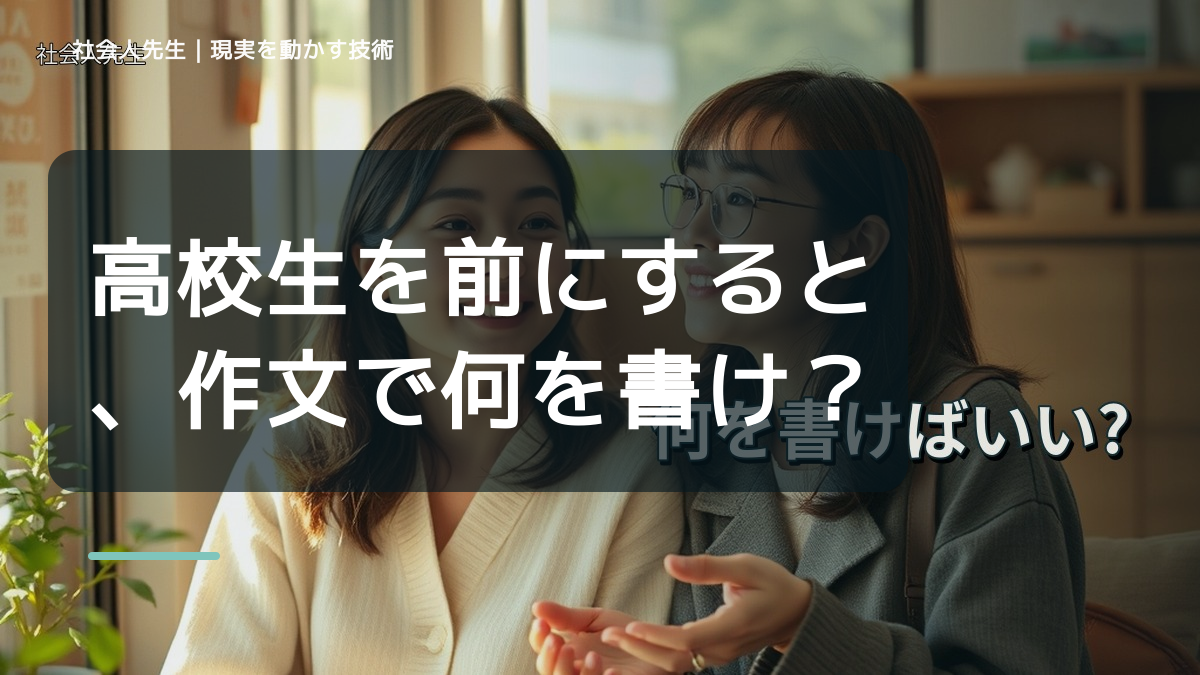 高校生を前にすると、作文で何を書けばいいか分からないとき、どうする？｜事実と解釈を分ける