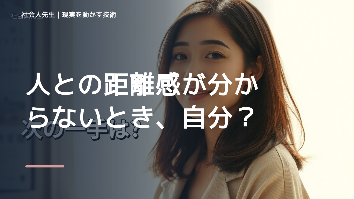 職場で、人との距離感が分からないとき、自分の見方だけで決めないために｜相手への純粋な興味