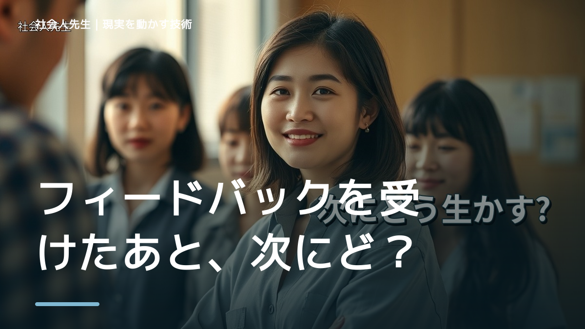 フィードバックを受けたあと、次にどう生かす？｜行動につなげる考え方