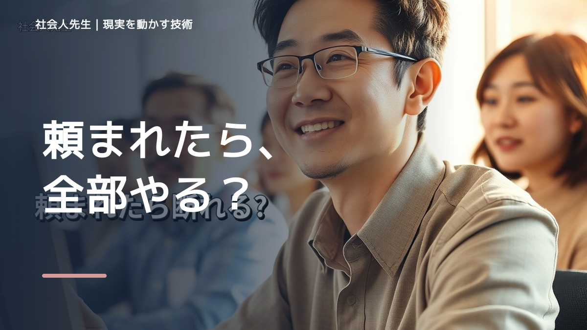 頼まれると断れないのはなぜ？｜職場で無理を抱えないための一問