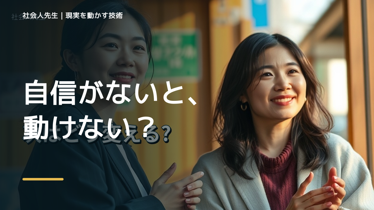 失敗が強いと、自分に自信が持てないとき、未来へつながる次の一手は？｜反応・手応え