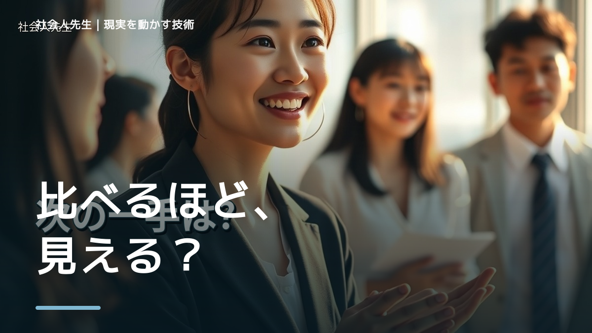つらいが強いと、他人と比べて落ち込むとき、自分の見方だけで決めないために｜世界観・自分観OSの更新