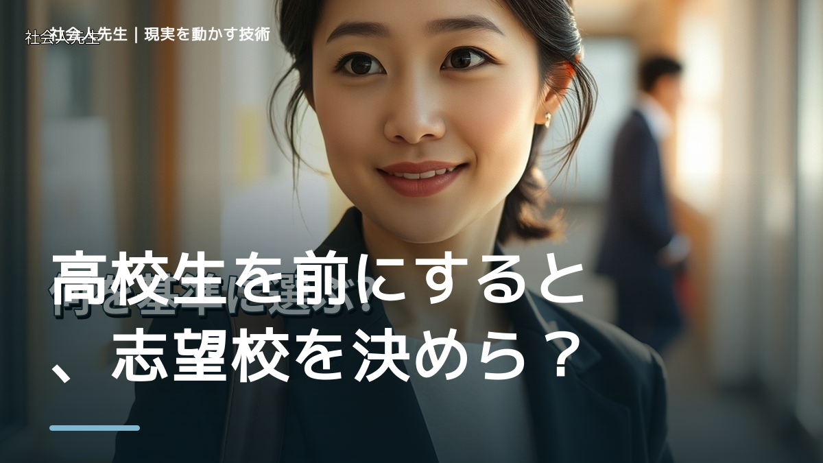 高校生を前にすると、志望校を決められないとき、未来を判断基準にするには？｜ゴール｜本音 × 現状の外 × 世界
