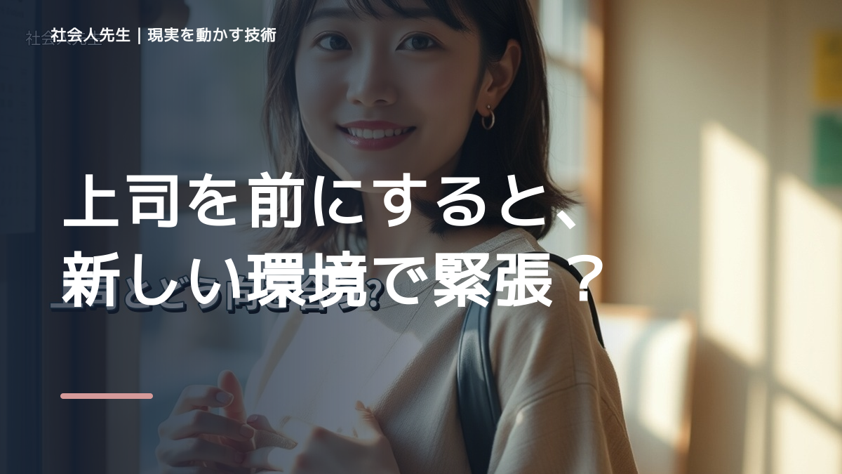 上司を前にすると、新しい環境で緊張するとき、どうする？｜事実と解釈を分ける