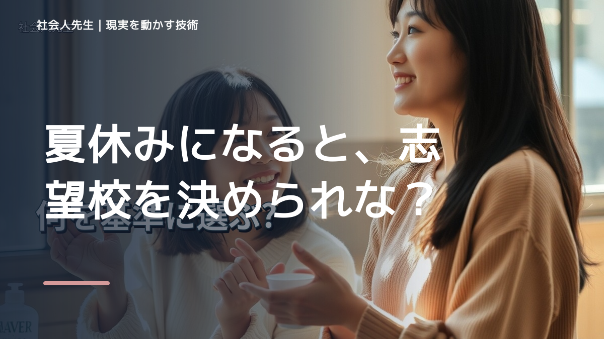 夏休みになると、志望校を決められないとき、未来を判断基準にするには？｜ゴール｜本音 × 現状の外 × 世界