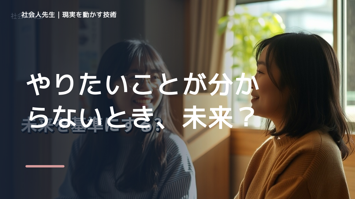 夜になると、やりたいことが分からないとき、未来を判断基準にするには？｜願望 → ゴール → 未来人