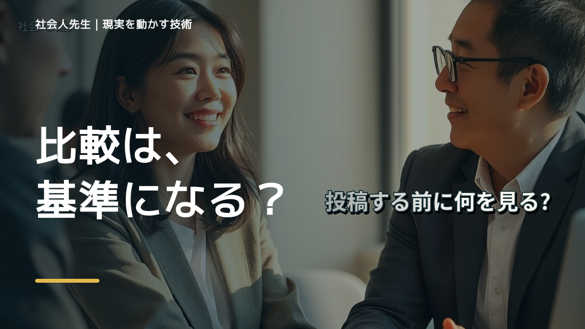 比較で、SNSに投稿するのが怖いとき、自分の見方だけで決めないために｜世界観・自分観OSの更新