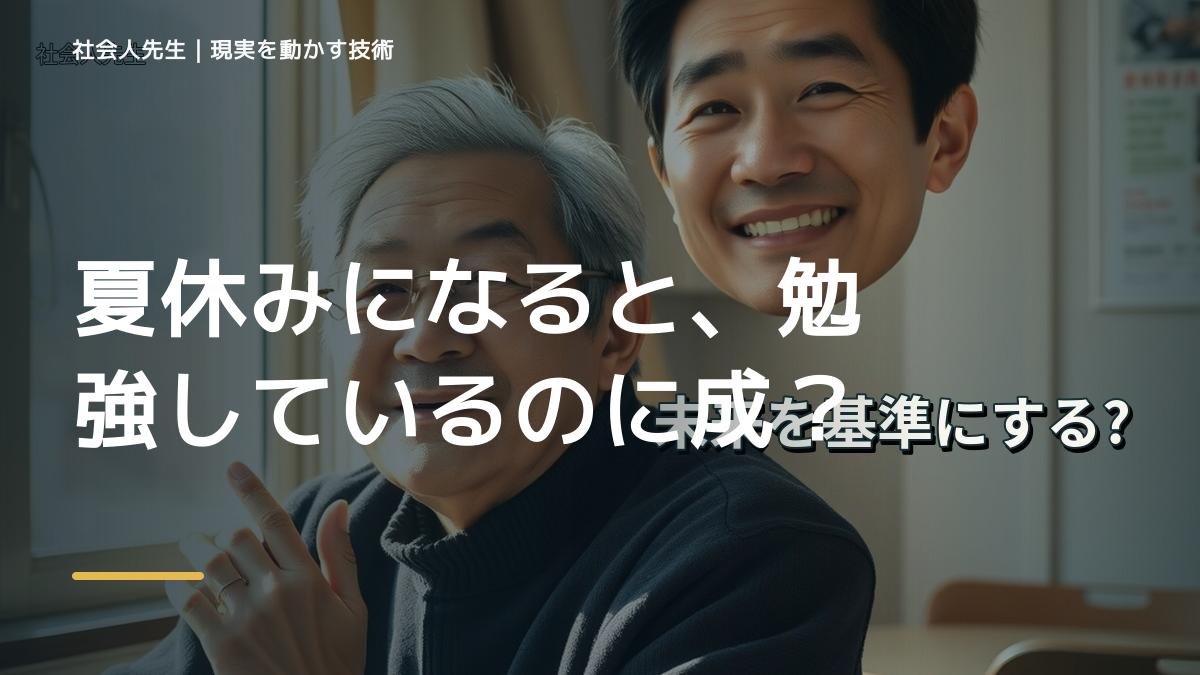 夏休みになると、勉強しているのに成績が伸びないとき、未来へつながる次の一手は？｜改善・積み重ね