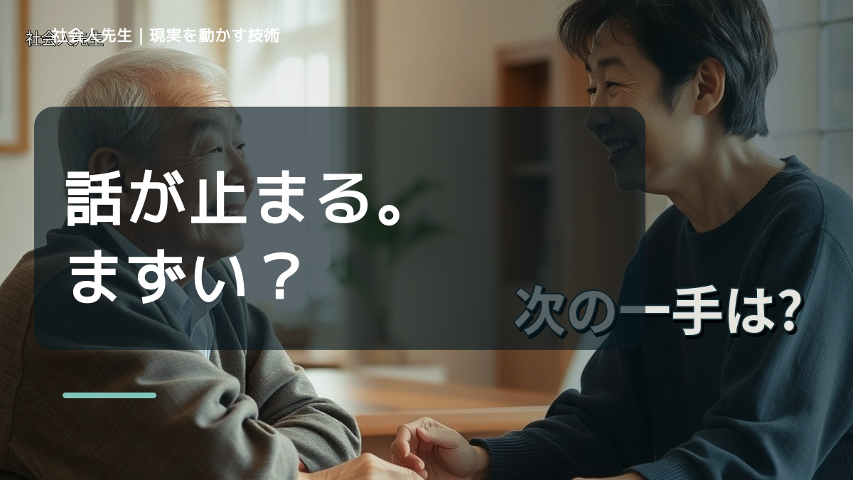 職場で、沈黙が気まずいとき、自分の見方だけで決めないために｜相手への純粋な興味