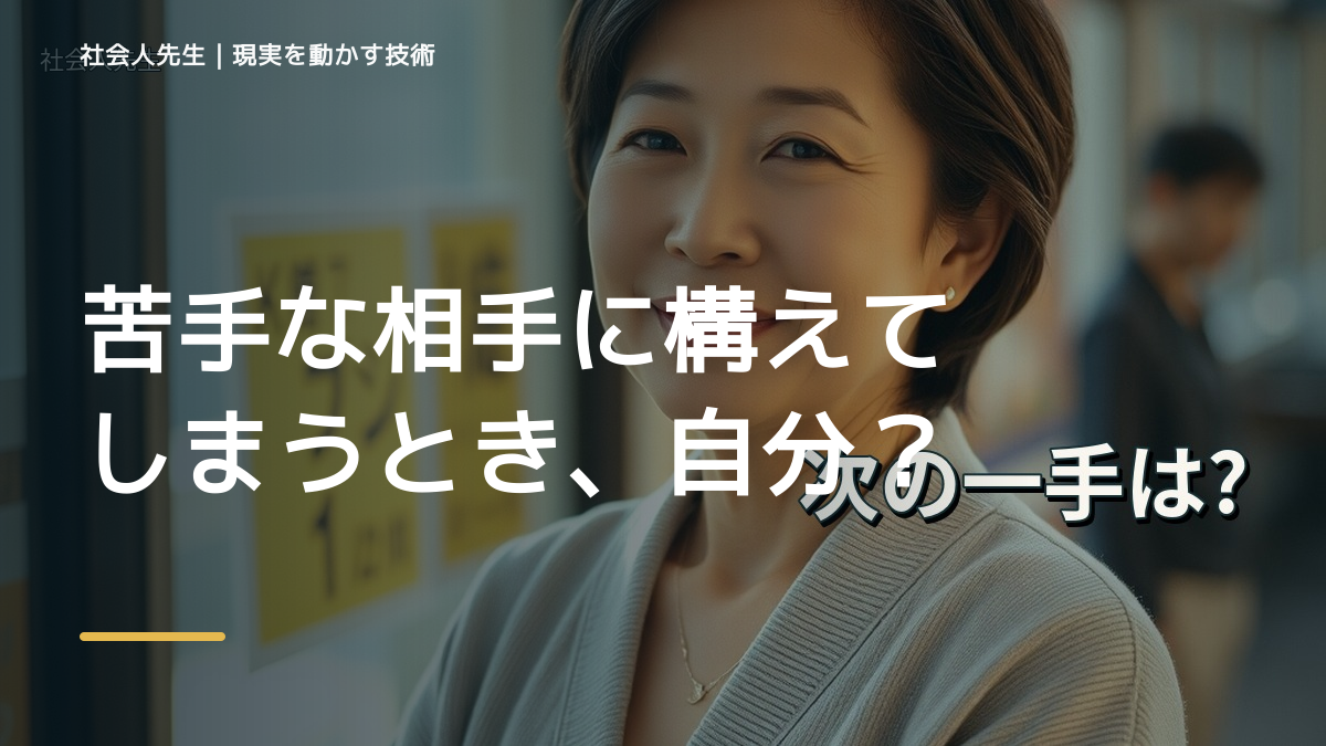 職場で、苦手な相手に構えてしまうとき、自分の見方だけで決めないために｜相手への純粋な興味