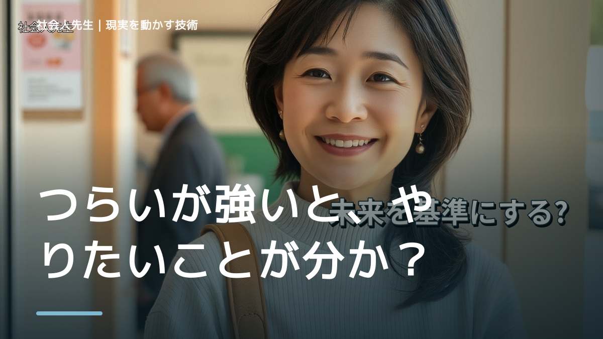 つらいが強いと、やりたいことが分からないとき、未来を判断基準にするには？｜願望 → ゴール → 未来人