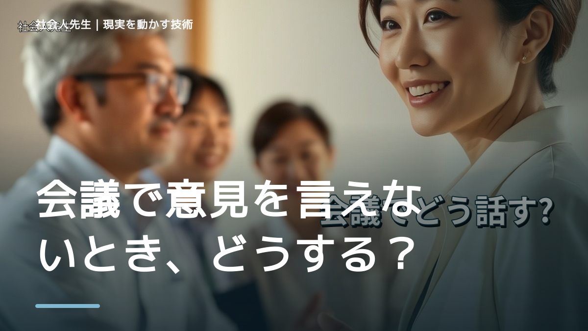 会議で意見を言えないとき、どうする？｜事実と解釈を分ける