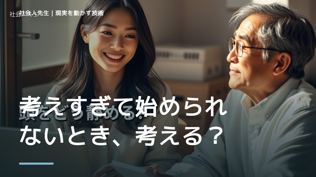 考えすぎて始められないとき、考える前にできること｜呼吸 → 音 → 空間