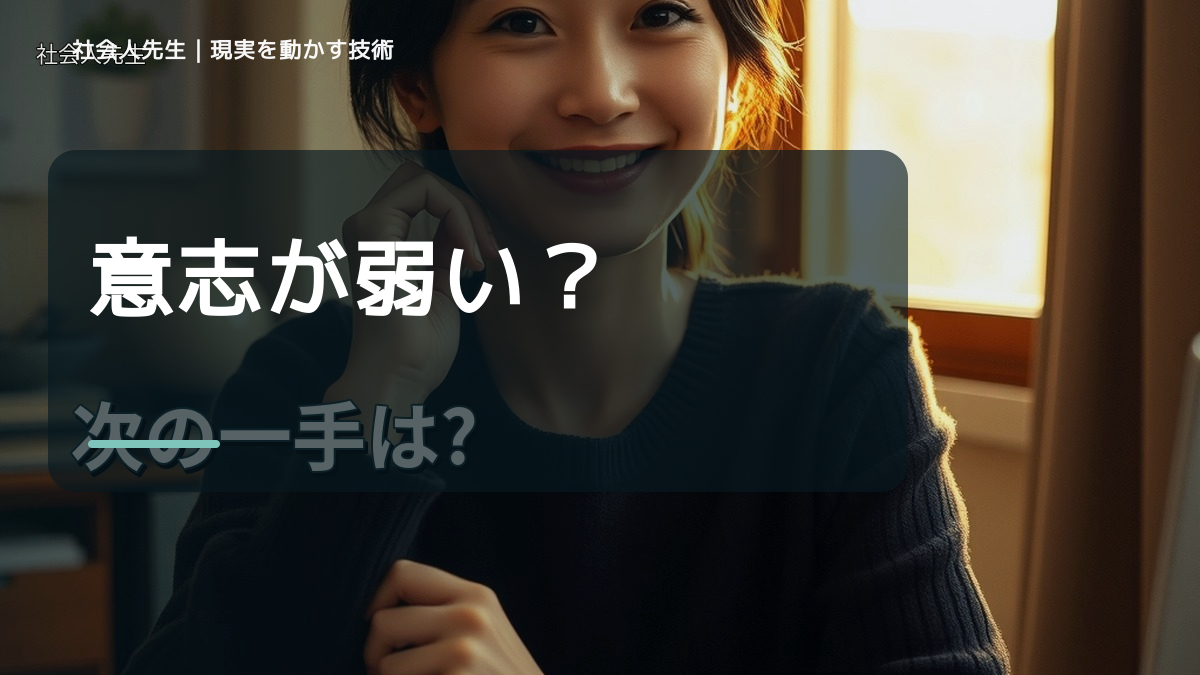 先延ばしで、やるべきことを先延ばしにするとき、気合いでなく自然に動ける状態を育てる｜判断・行動が自然に出る