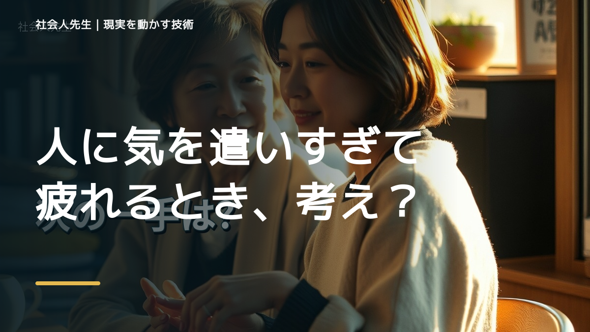 人に気を遣いすぎて疲れるとき、考える前にできること｜呼吸 → 音 → 空間