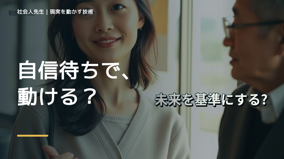 自分に自信が持てないとき、未来へつながる次の一手は？｜反応・手応え