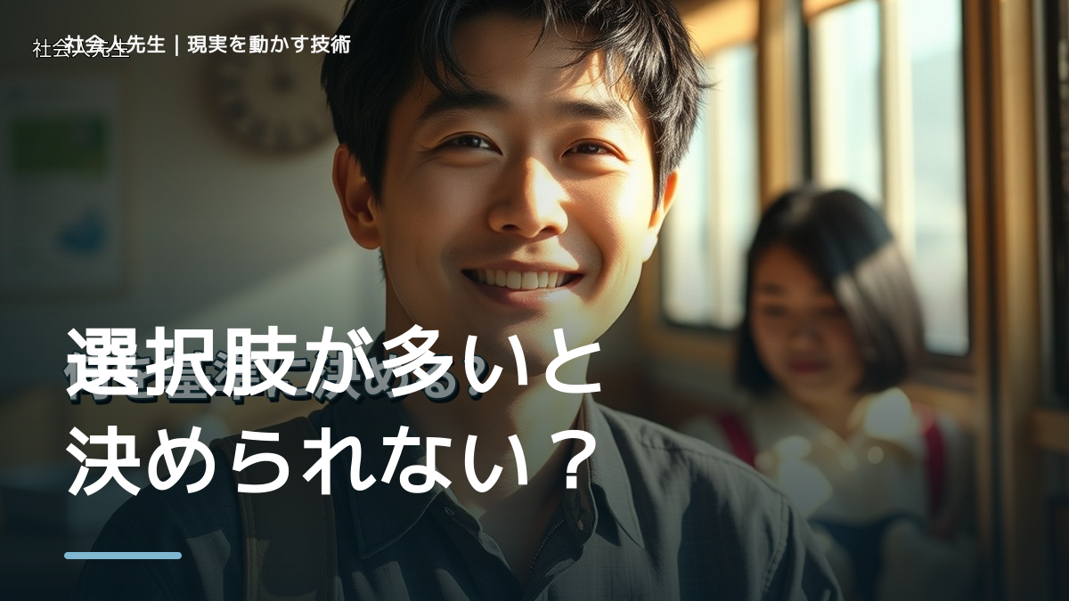 選択肢が多いと決められない｜まず分けたい事実と前提