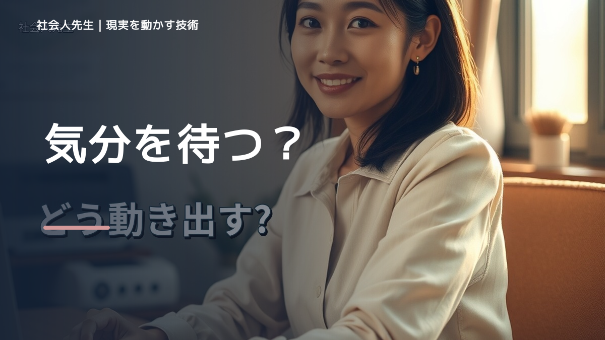 やる気が出ないとき、気合いでなく自然に動ける状態を育てる｜判断・行動が自然に出る