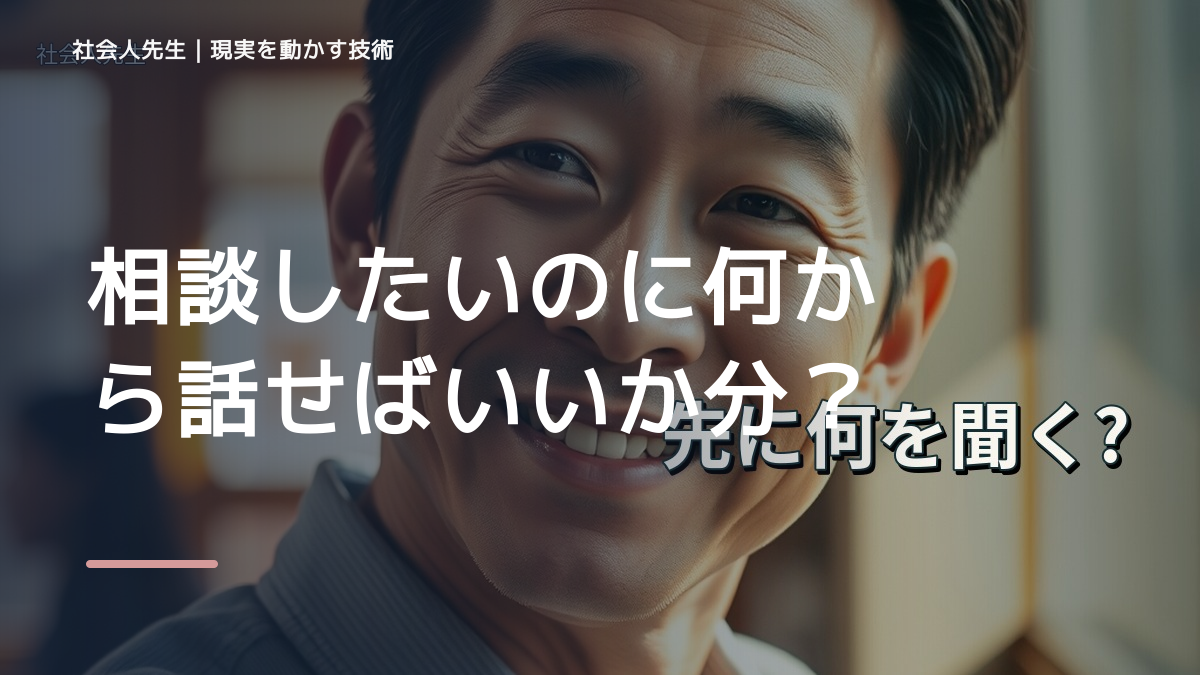 相談したいのに何から話せばいいか分からないとき、自分の見方だけで決めないために｜世界観・自分観OSの更新