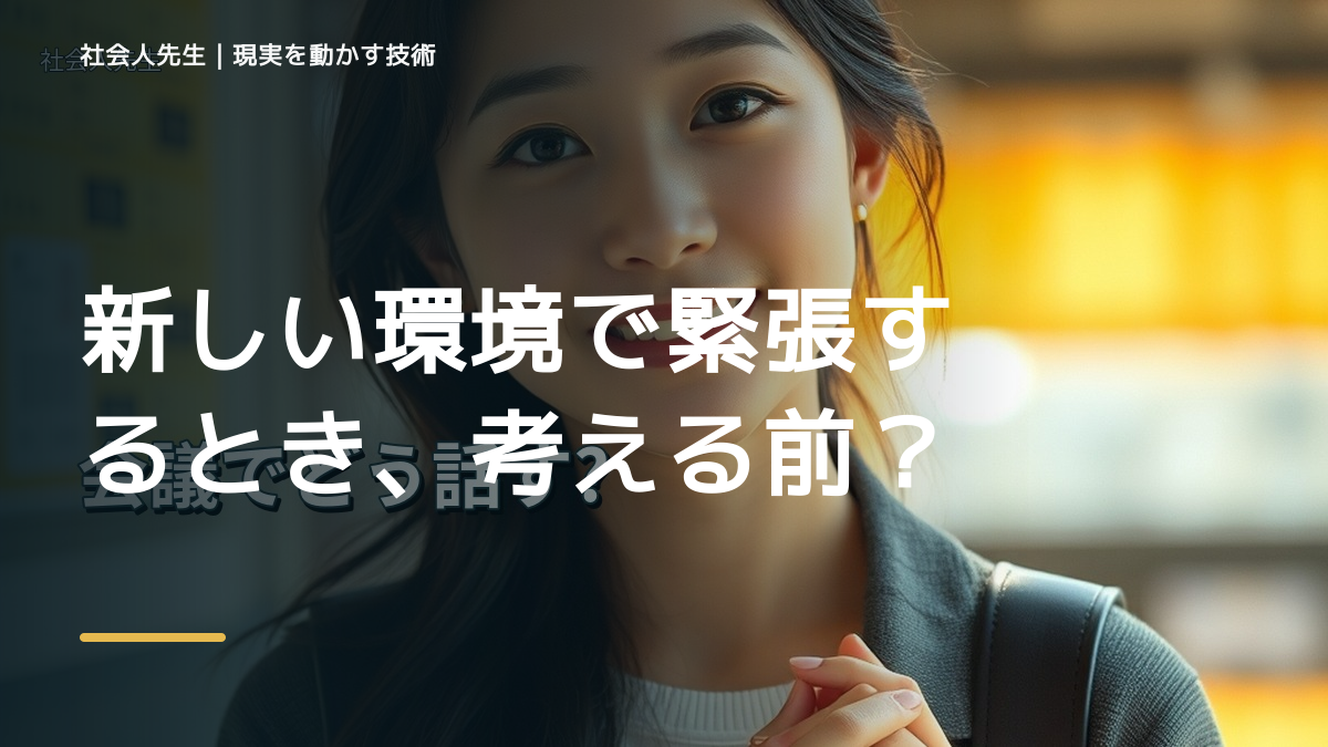 新しい環境で緊張するとき、考える前にできること｜呼吸 → 音 → 空間