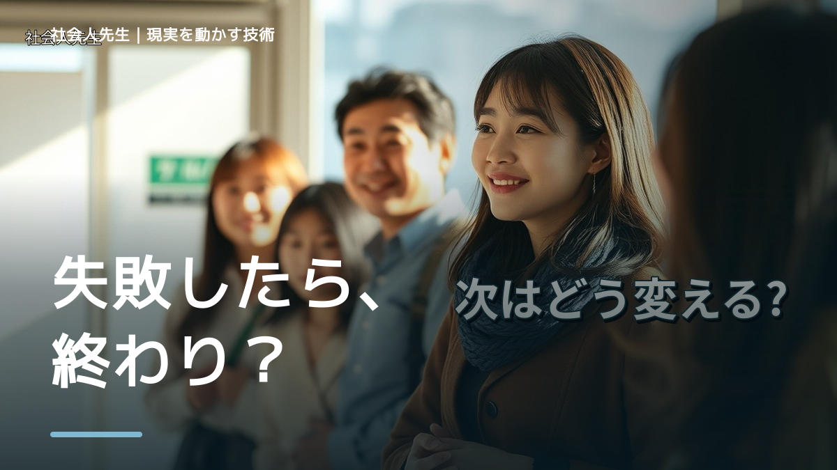 失敗が怖くて挑戦できないとき、未来へつながる次の一手は？｜小さな一手