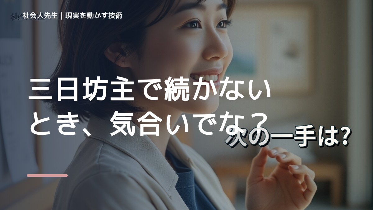 三日坊主で続かないとき、気合いでなく自然に動ける状態を育てる｜判断・行動が自然に出る