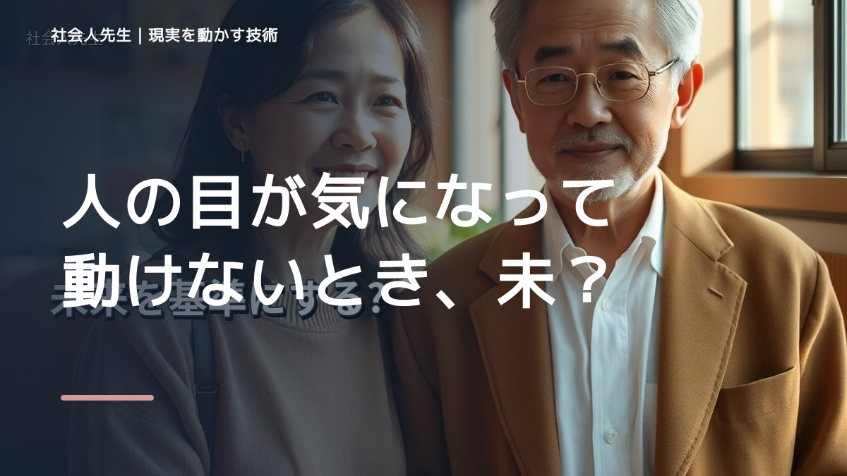 人の目が気になって動けないとき、未来へつながる次の一手は？｜信頼の蓄積