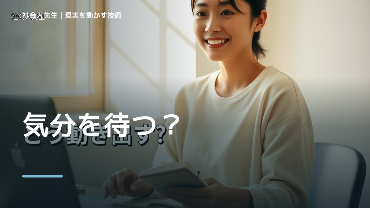 勉強のやる気が出ないとき、気合いでなく自然に動ける状態を育てる｜認知・積み上げ