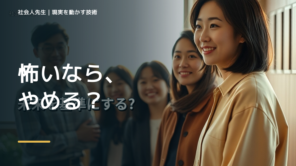 怖いが強いと、新しいことに挑戦するのが怖いとき、未来へつながる次の一手は？｜反応・手応え
