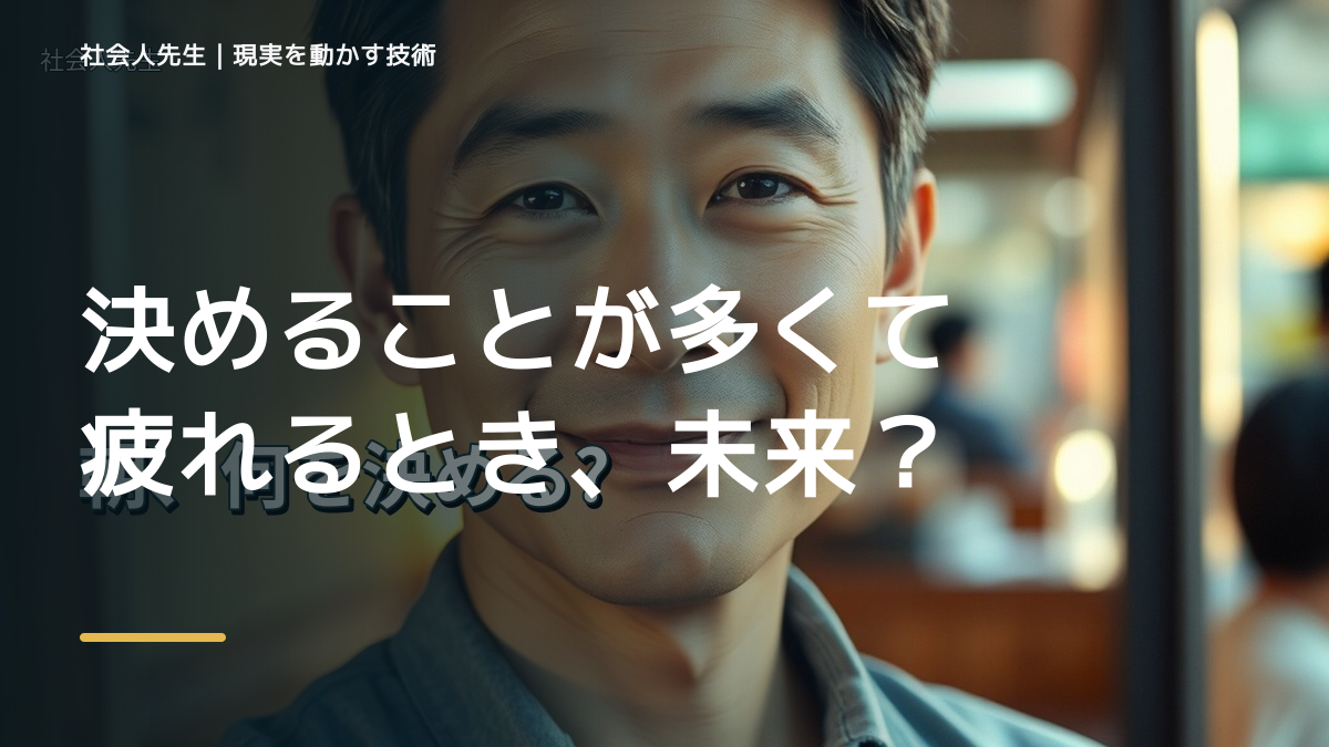 朝になると、決めることが多くて疲れるとき、未来へつながる次の一手は？｜フィードバックが次のナリキルを加速する