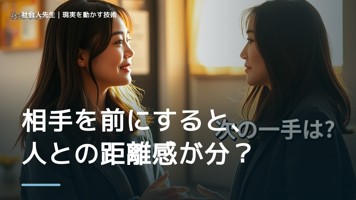 相手を前にすると、人との距離感が分からないとき、自分の見方だけで決めないために｜相手への純粋な興味