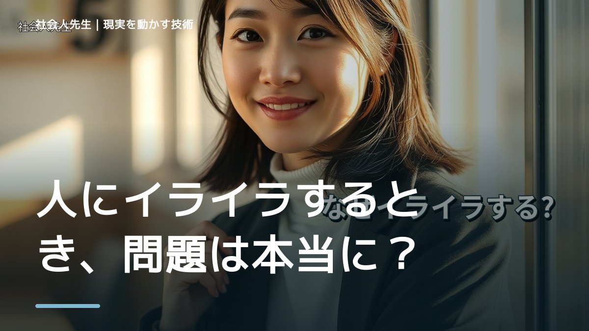 人にイライラするとき、問題は本当に相手なのか？｜感情を整理して見方を変える